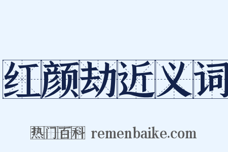 红颜劫近义词是什么意思的图片